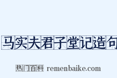 马实夫君子堂记造句是什么意思的图片